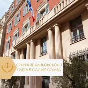 otkrytie-bankovskogo-sheta-posle-otkaza-vo-francii