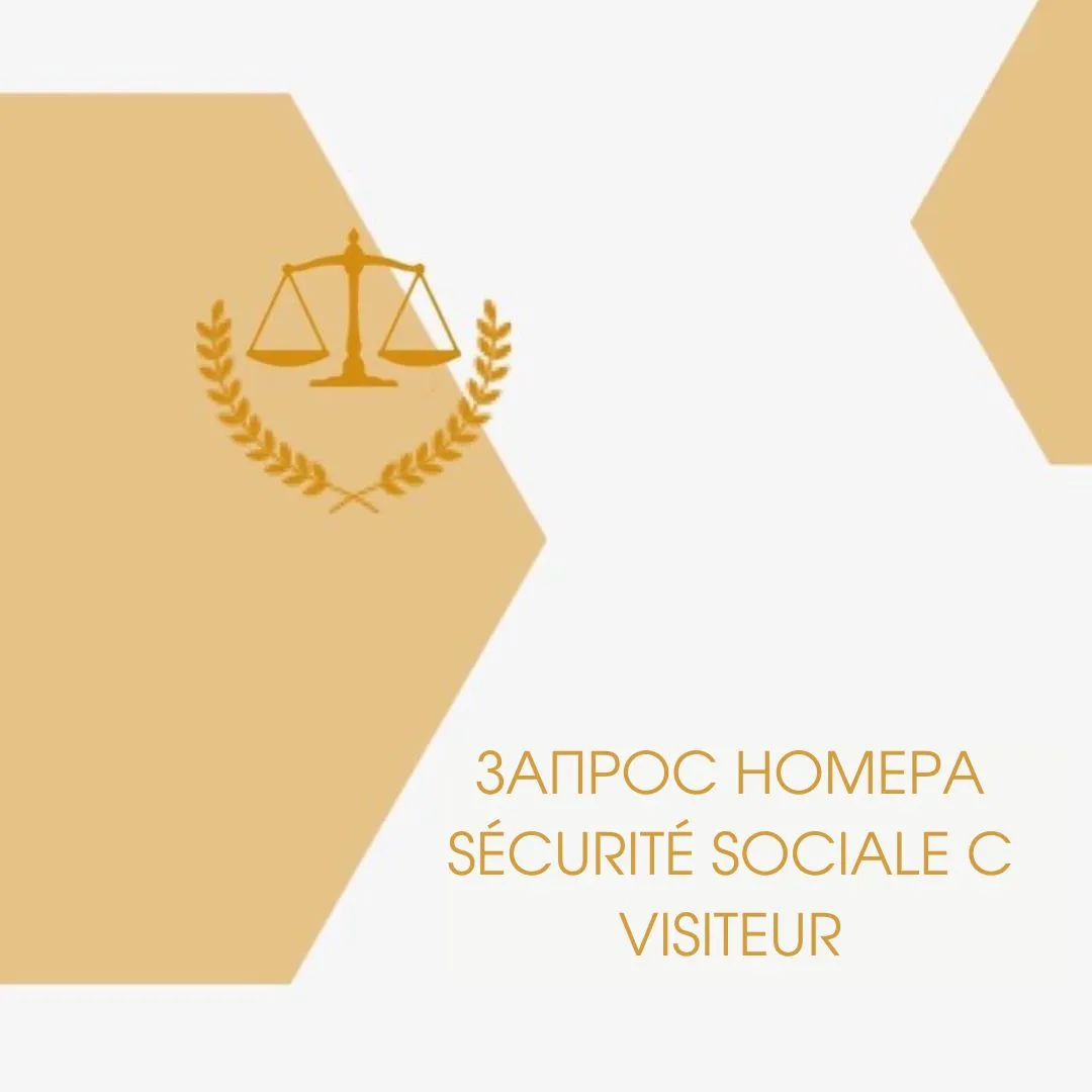 zapros-nomera-securite-sociale-s-visa-visiteur