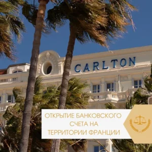 otkrytie-bankovskogo-sheta-vo-francii