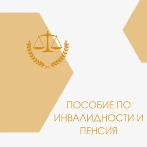Пособие по инвалидности и пенсия во Франции