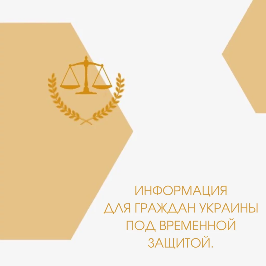 dlya-grazhdan-ukrainy-pod-vremennoi-zashitoi | PRAVO FR | PRAVO FR dlya-grazhdan-ukrainy-pod-vremennoi-zashitoi