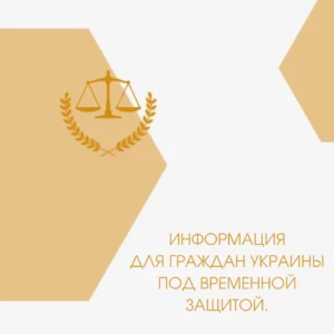 dlya-grazhdan-ukrainy-pod-vremennoi-zashitoi | PRAVO FR dlya-grazhdan-ukrainy-pod-vremennoi-zashitoi
