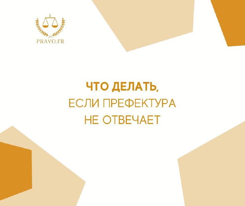 Молчаливый отказ префектуры на запрос ВНЖ во Франции - важные шаги для скорейшего получения решения