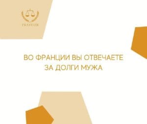 Последствия брака с гражданином Франции - ответственность за долги и способы защиты через брачный контракт