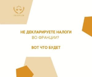 Штрафы и последствия за неподачу налоговой декларации во Франции - важные аспекты для иммигрантов
