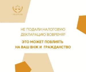 Просрочка налоговой декларации во Франции и ее последствия для статуса ВНЖ и гражданства — иллюстрация к статье