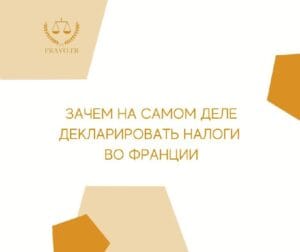 Подача налоговой декларации во Франции - ключ к финансовой прозрачности и улучшению иммиграционного статуса