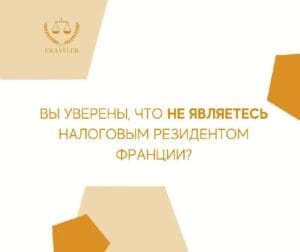 Налоговое резидентство во Франции - как определить свой статус и избежать налоговых проблем