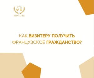 Гражданство Франции для визитёров - основные шаги и условия для успешной интеграции в страну