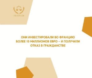 Инвестиции во Францию не обеспечивают автоматическое гражданство - важна интеграция и соблюдение условий