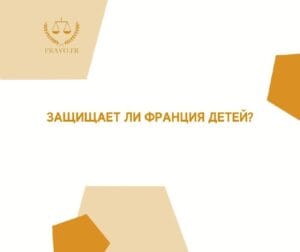 Проблемы защиты детей во Франции - оценка работы социальных служб и безопасность в детских учреждениях