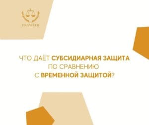 Преимущества субсидиарной защиты во Франции - стабильный статус и возможность долгосрочного проживания в стране