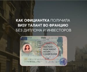 Виза Талант — инновационный проект во Франции - история успеха официантки и её уникального стартапа
