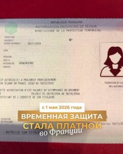 Изменения в правилах продления временной защиты во Франции - новые налоговые требования для иностранцев