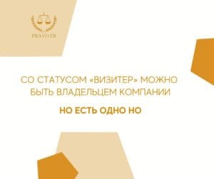 Как открыть бизнес во Франции с визой Визитер - основные шаги и возможные ограничения для предпринимателей