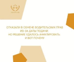 Сроки подачи на обмен водительских прав во Франции - важная информация для новых резидентов и туристов
