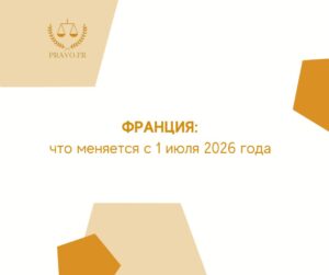 Изменения в иммиграционных процедурах Франции с 1 июля 2026 года - новые правила для студентов и родителей