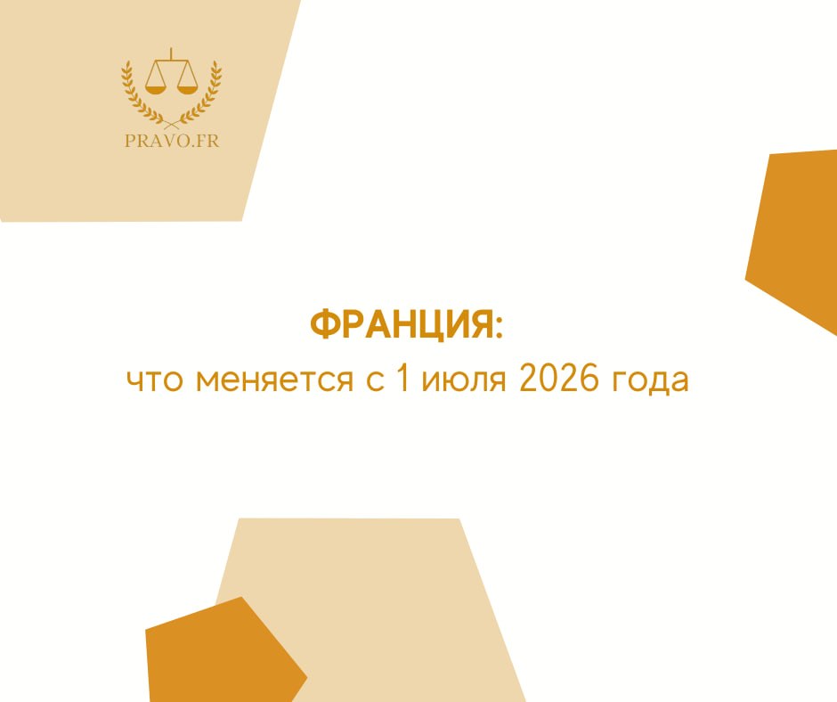 Изменения в иммиграционных процедурах Франции с 1 июля 2026 года - новые правила для студентов и родителей